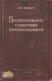 book Проектирование станочных приспособлений