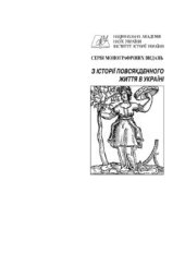 book Повсякдення ранньомодерної України. Історичні студії в 2-х томах. Т. 1: Практики, казуси та девіації повсякдення