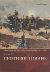 book Исторический очерк Крымской кампании (1854-1856 гг.) Восточной войны (1853-1856 гг.). Часть 3. Противостояние