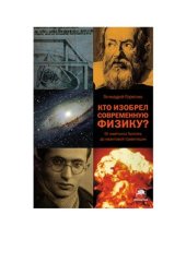 book Кто изобрел современную физику? От маятника Галилея до квантовой гравитации