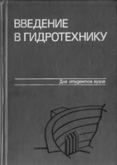 book Введение в гидротехнику