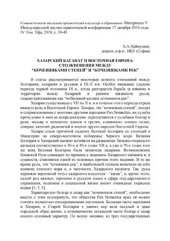 book Хазарский каганат и Восточная Европа: столкновения между кочевниками степей и кочевниками рек
