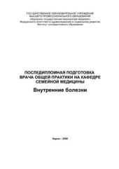 book Последипломная подготовка врача общей практики на кафедре семейной медицины. Внутренние болезни