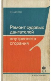 book Ремонт судовых двигателей внутреннего сгорания