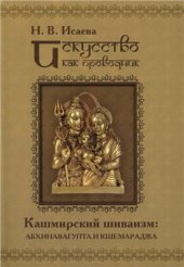 book Искусство как проводник. Кашмирский шиваизм