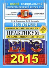 book ЕГЭ 2015. История. Практикум по выполнению типовых тестовых заданий ЕГЭ