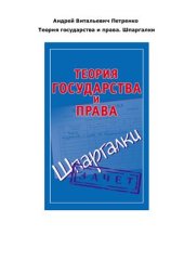 book Теория государства и права. Шпаргалки