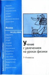 book Учение с увлечением на уроках физики: 7-9 классы