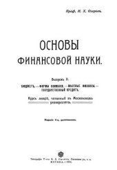 book Основы финансовой науки. Выпуск II