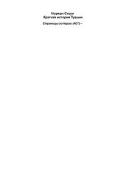 book Краткая история Турции