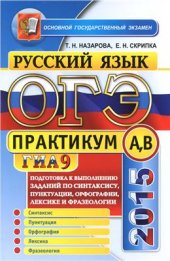 book ОГЭ (ГИА-9) 2015. Практикум по русскому языку: подготовка к выполнению заданий по синтаксису, пунктуации, орфографии, лексике и фразеологии