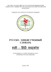 book Русско - хинди учебный словарь