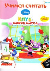 book Учимся считать. 3-4 года