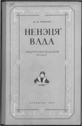 book Ненецкий язык: Грамматика, правописание, развитие речи: Учебник для подготовительного класса ненецкой начальной школы