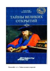 book Тайны великих открытий