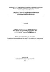 book Математическая обработка результатов измерения