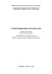 book Сопротивление материалов