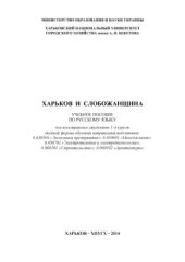 book Харьков и Слобожанщина