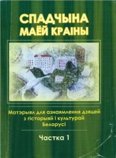 book Спадчына маёй краіны. Частка 1