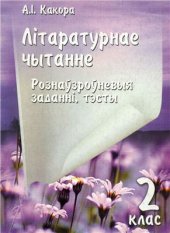 book Літаратурнае чытанне. Рознаўзроўневыя заданні, тэсты. 2 клас