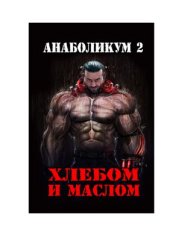book Анаболикум 2: Хлебом и маслом