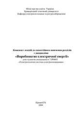 book Виробництво електричної енергії. Конспект лекцій (Производство электрической энергии. Конспект лекций)