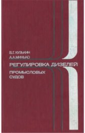 book Регулировка дизелей промысловых судов