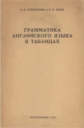 book Грамматика английского языка в таблицах