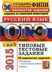 book ОГЭ (ГИА 9) 2015. Русский язык. 9 класс. Основной государственный экзамен. 50 вариантов типовых тестовых заданий