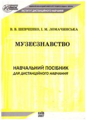 book Музеєзнавство