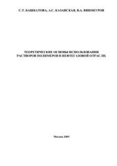 book Теоретические основы использования растворов полимеров в нефтегазовой отрасли