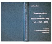 book Великая война и несостоявшийся мир 1941-1945-1994