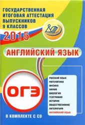 book Государственная итоговая аттестация выпускников 9 класса. ОГЭ 2015. Английский язык