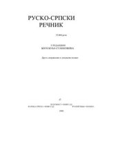 book Руско-српски речник (друго издање)