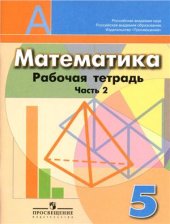 book Математика. 5 класс. Рабочая тетрадь. Часть 2