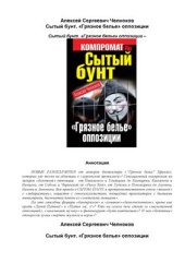 book Сытый бунт. Грязное белье оппозиции
