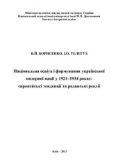 book Національна освіта і формування української модерної нації у 1921-1934 роках: європейські тенденції та радянські реалії