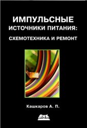 book Импульсные источники питания: схемотехника и ремонт