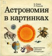 book Астрономия в картинках
