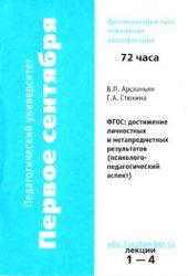 book Материалы курса ФГОС: достижение личностных и метапредметных результатов (психолого-педагогический аспект): лекции 1-8