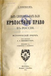 book Как сложилось и как пало Крепостное право в России. Исторический очерк