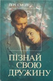 book Пізнай свою дружину