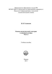 book Основы аналитической геометрии и линейной алгебры. Ч. 1