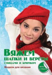 book Вяжем шапки и береты спицами и крючком