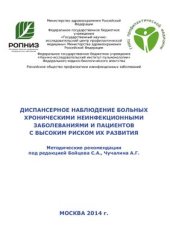 book Диспансерное наблюдение больных хроническими неинфекционными заболеваниями и пациентов с высоким риском их развития