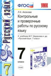 book Контрольные и проверочные работы по русскому языку. 7 класс