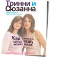 book Как одежда может изменить вашу жизнь