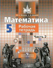 book Математика. 5 класс. Рабочая тетрадь. Часть 2