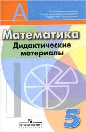 book Математика. 5 класс. Дидактические материалы