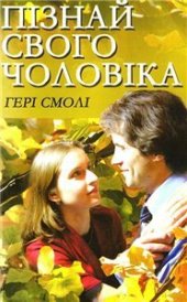 book Пізнай свого чоловіка